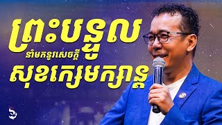 ព្រះបន្ទូលនាំមកនូវសេចក្ដីសុខក្សេមក្សាន្ដ | The word of God brings peace - លោកគ្រូ ហេង ពិសិដ្ឋ