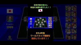 日本代表の皆さん本当にお疲れ様でした！W杯また4年後優勝を期待しています！！#shorts #ワールドカップ #w杯