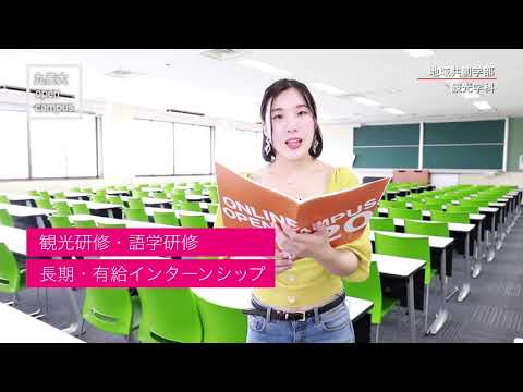 地域共創学部紹介ムービー