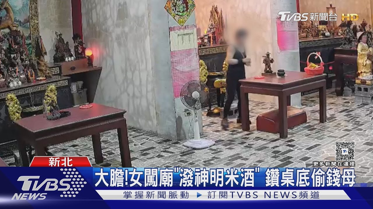 膽大包天!女朝神像「潑米酒」 鑽桌下偷「聚寶盆錢母」落網