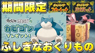 【ふしぎなおくりもの】プロジェクトカビゴン記念！ポケセンでシリアルコードの配布が決定！【ポケモンSV/スカーレットバイオレット】