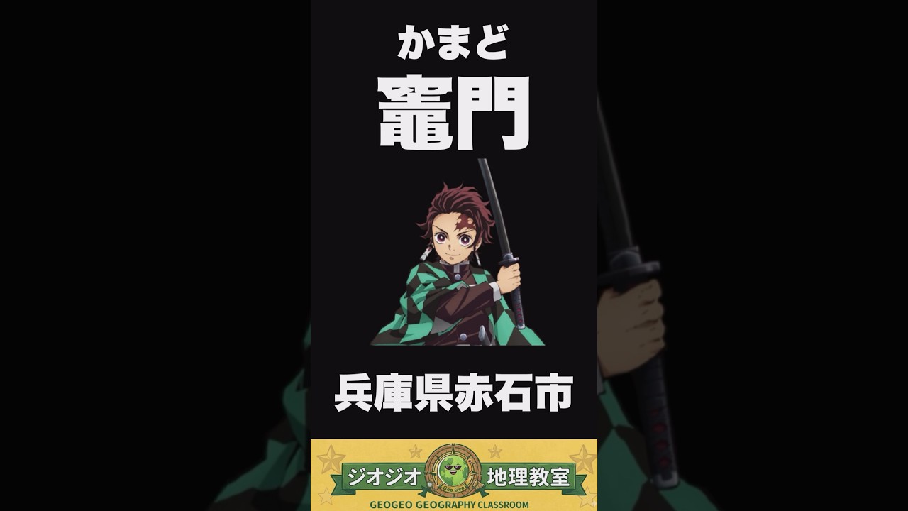 日本にたった1世帯しか存在しない超希少苗字 #名字 #地理 #都道府県 #ジオジオ