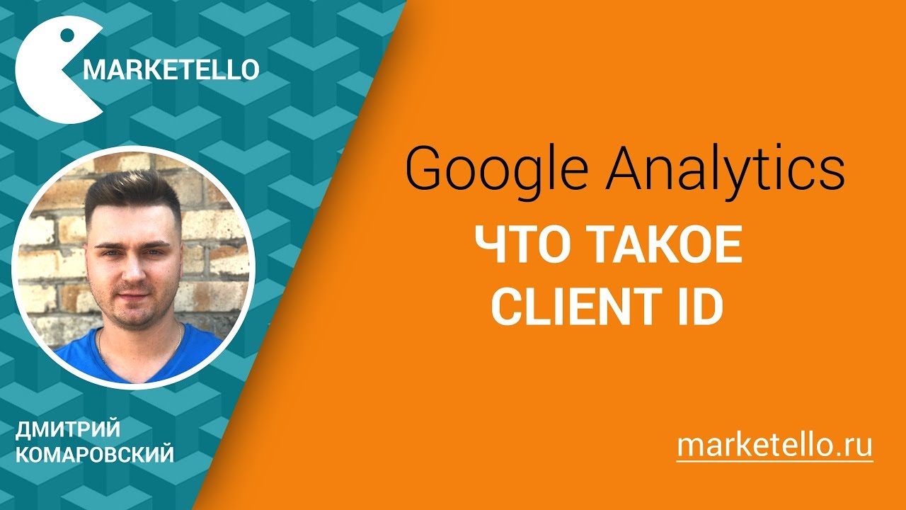 Google Analytics: Что такое Client ID