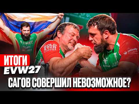 Итоги EVW27 / ЛАРРАТТ начал стареть? САГОВ совершил невозможное / ЛАЛЕТИНА не остановить