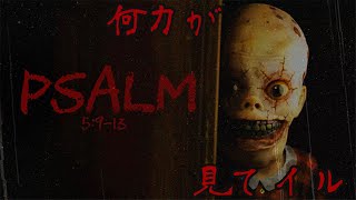 【ホラー】誰かが、見ている【PSALM 5:9-13】