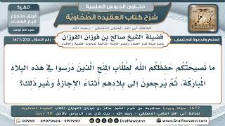 233- ماذا يفعل طالب المنحة إذا عاد إلى بلده في الإجازة؟ - صالح الفوزان