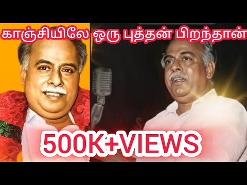 காஞ்சியிலே ஒரு புத்தன் பிறந்தான் பாடல் | Kanchiyile Oru Puthan Piranthan