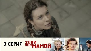 Зови меня мамой 3 серия (2020) Россия 1