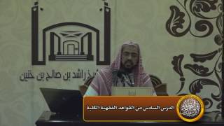 صورة الدرس السادس من القواعد الفقهية الكلية(الدلم)