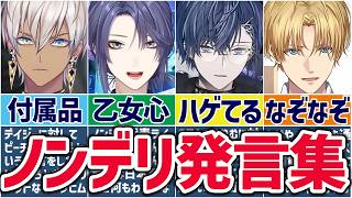 🌈にじさんじ🕒ノンデリがすぎるライバーまとめ！【切り抜き×ゆっくり解説】