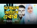 দাজ্জাল আসিবে এবার | Baby Najnin | Dajjal Asibe Ebar | New Gojol 2022 | নিউ গজ