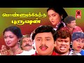 Ponnuketha Purushan Full Movie Ramarajan Gouthami Tamil Super Hit Movies Tamil Comedy Movies