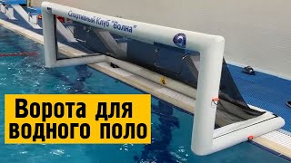 Фотография Профессиональные мобильные надувные ворота для водного поло из ткань ПВХ (PVC) ТаймТриал