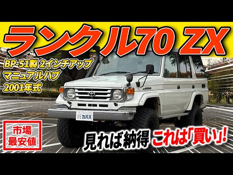 トヨタ ランドクルーザー70 ZX 2001年式 中古車詳細 | プロに任せる