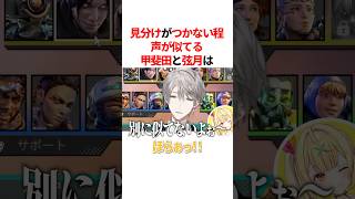 見分けがつかない程声が似てる甲斐田晴と弦月藤士郎　#youtuber#vtuber#雑学#豆知識