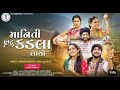 માનીતી હાટું કડલાં લાયો Maniti Hatu Kadala Layo Gopalbharwad