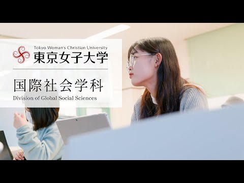 ［学科コンセプトムービー］国際社会学科｜東京女子大学現代教養学部