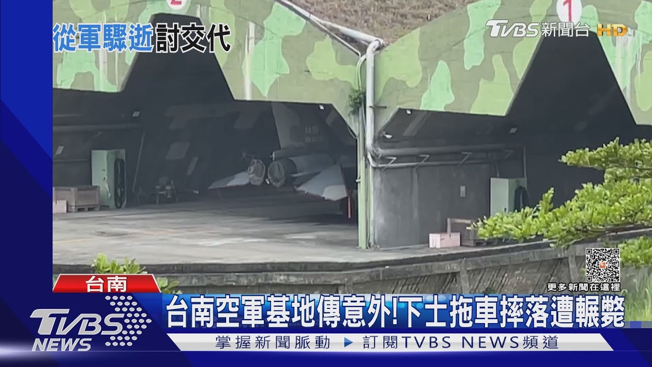 台南空軍基地執勤意外 22歲下士慘遭輾斃家屬哀痛