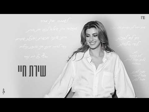 שירת חיי