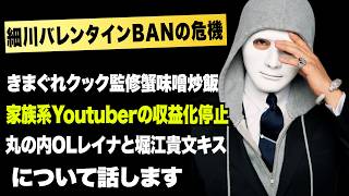 丸の内OLレイナと堀江貴文キス！細川バレンタインBANの危機！きまぐれクック監修蟹味噌炒飯など今話題の時事ネタをぶった斬る！【ラファエル.エシュロンヴィレッジ】