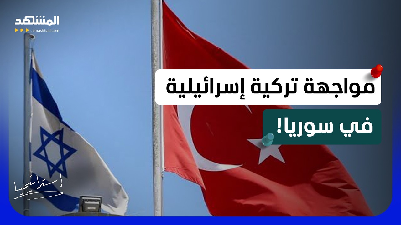 إسرائيل خائفة من تركيا.. ماذا يحدث في سوريا؟ - استراتيجيا