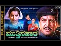 Mutthina Haara Kannada Full Movie Vishnuvardhan Suhasini K S Ashwath Ramkumar Best Film