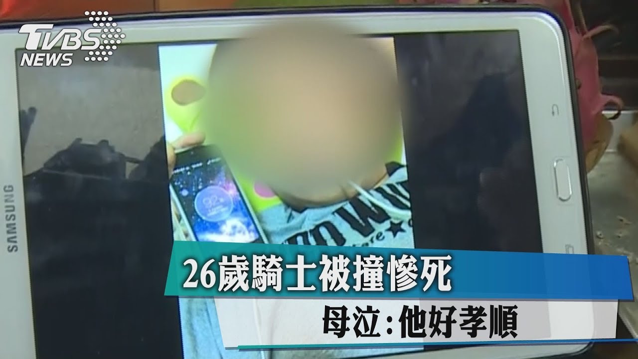 26歲騎士被撞慘死 母泣:他好孝順