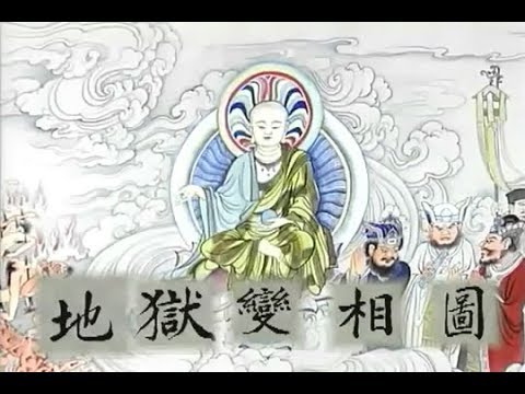 《與神同行》十殿閻王簡介與《地獄變相圖》描述六道輪迴之事實真相!!