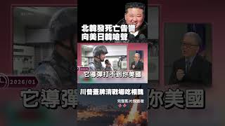 大戰線！川普蓋牌清戰場被批「吃相醜」！北韓發「死亡告警」向美日韓嗆聲！美日「利劍」軍演在即 金正恩想幹嘛？｜#獨家觀點 #環球大戰線   #寰宇新聞 @globalnewstw  ​