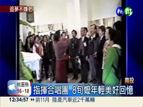 8旬嬤勇追夢! 穿旗袍上指揮台