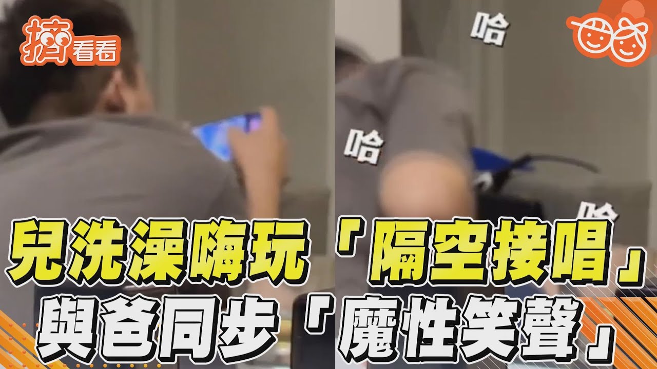 影音/兒洗澡嗨玩「隔空接唱」 與爸同步「魔性笑聲」