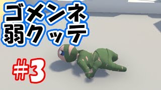 【Human: Fall Flat】＃3 ゴメンネ 弱クッテ