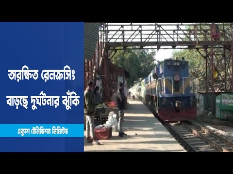 নাটোরে ঝুঁকি নিয়ে পারাপার হচ্ছে অর্ধশতাধিক ট্রেন
