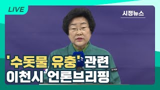 [LIVE] 이천시 수돗물 유충(깔따구) 관련 이천시장 언론브리핑 / 2024년 4월 22일