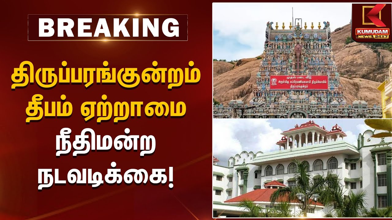 திருப்பரங்குன்றம்  தீபம் ஏற்றாமை– நீதிமன்ற  நடவடிக்கை | Thiruparankundram Case | Kumudam News