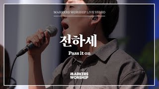 마커스워십 - 전하세 (심종호 인도) Pass it on