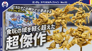 【ガンダム食玩】ランダム封入なのでBOX買い！最新食玩プラモデルが凄過ぎる！！凄まじいパーツ分けと圧倒的精密感！そして狂った収録内容に大満足！ガンダム スペリオルディファイン No.01をレビュー！
