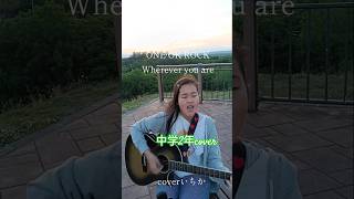 ONE OK ROCK　Wherever you are #弾き語り #guitar #中学生 #歌ってみた #ワンオク#ギター好きな人と繋がりたい