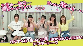 HKT48 3,4,5月誕生メンバー生出演「はかたんじょうかいⅣ」アフタートーク