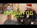 Эбаут Олл - "Новый год" 