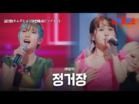 김다현(キムダヒョン)X빈예서(ビンイェソ) - 정거장(停留所)｜한일톱텐쇼 34회
