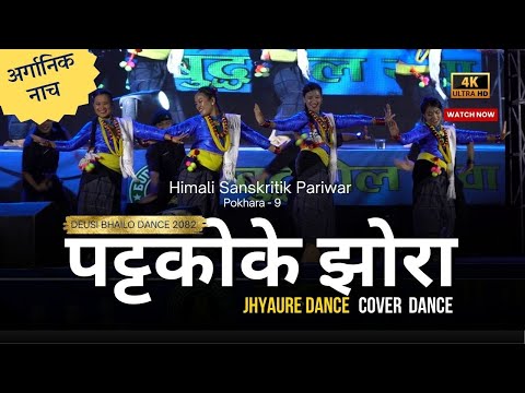 Pattako Ke Jhora (पट्टकोके झोरा)- Priti Ale, Pawan Rana Ft. Shyam Rana Thumkya Jhyaure #viral