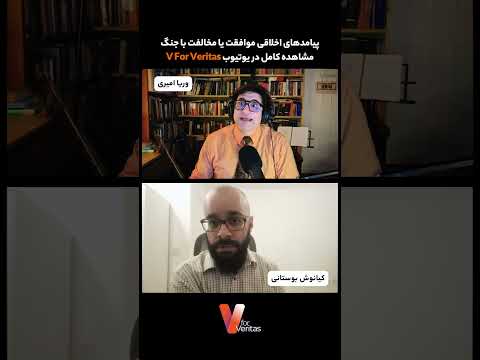 برشی از پیامدهای اخلاقی موافقت یا مخالفت با #جنگ