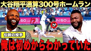 大谷翔平２０号ホームラン！通算３００号ホームランにレジェンド驚愕！