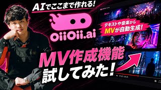 【OiiOii.AI】「AIで一発MV作ってみた」制作に掛かる時間と労力を大幅削減！