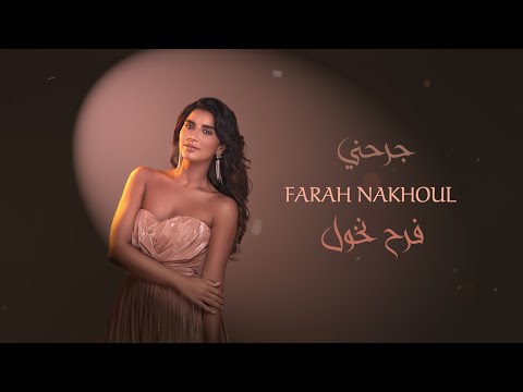 جرحني فرح نخول