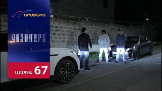 Գոյամարտ, Սերիա 67 / Goyamart
