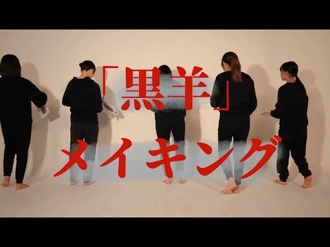 社会学科 『黒羊』メイキング　関西大学社会学部メディア専攻音楽映像制作実習2021年度