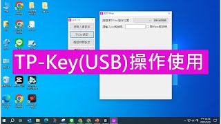 TP-Key(USB硬體)綁定設定與使用