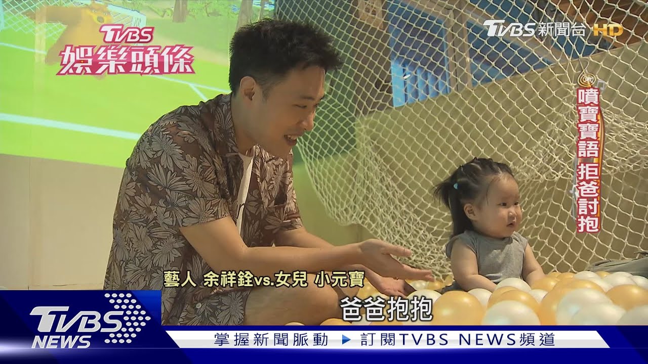 小元寶來了！余祥銓討親遭拒千里　柔柔笑曝「唯一能打余天的人」